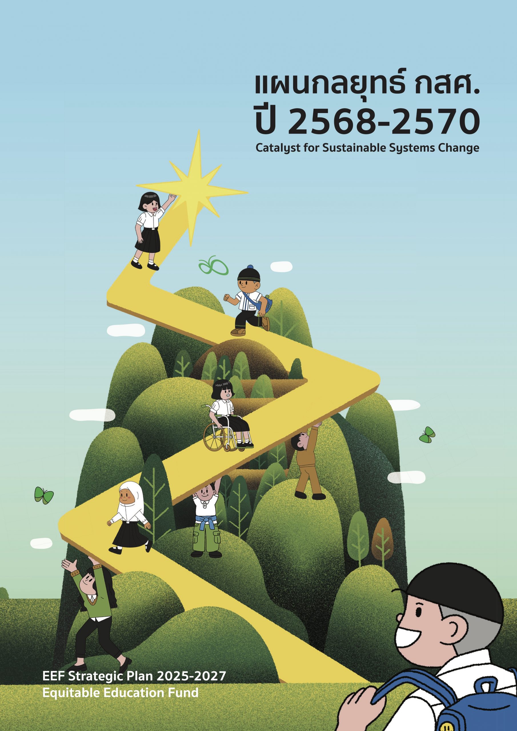 แผนกลยุทธ์ กสศ. ปี 2568-2570