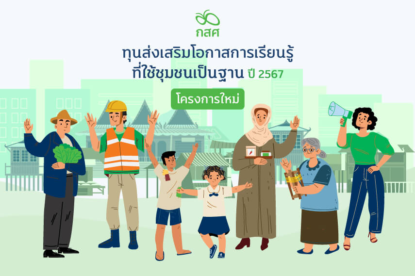 ประกาศผลการพิจารณาข้อเสนอโครงการฉบับสมบูรณ์ (Full Proposal) ภายใต้โครงการส่งเสริมโอกาสการเรียนรู้ที่ใช้ชุมชนเป็นฐาน ปี 2567 (ประเภทโครงการใหม่)