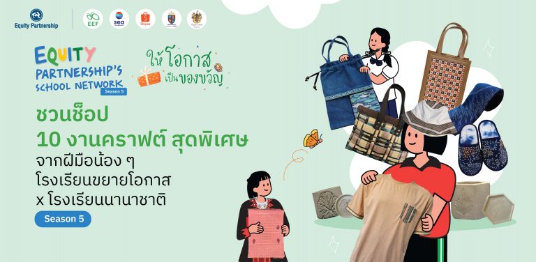 “ให้โอกาสเป็นของขวัญ Season 5” ชวนกันมาช็อป 10 งานคราฟต์แรร์ไอเทม จากฝีมือน้อง ๆ โรงเรียนขยายโอกาสและเครือข่ายโรงเรียนนานาชาติ