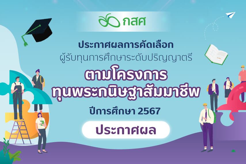 ประกาศผลการคัดเลือกผู้รับทุนการศึกษาระดับปริญญาตรี ตามโครงการทุนพระกนิษฐาสัมมาชีพ ปีการศึกษา 2567
