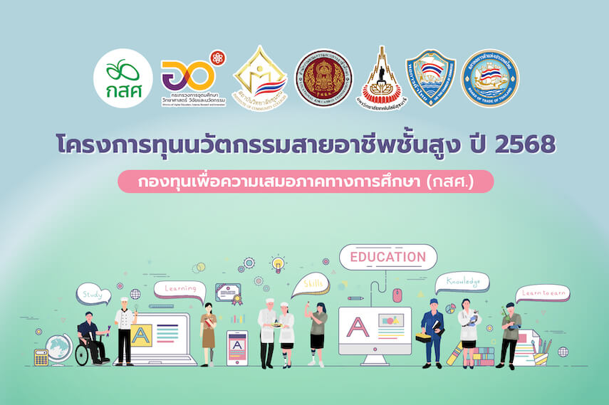 ประกาศผลการคัดเลือกสถานศึกษาเข้าร่วมโครงการทุนนวัตกรรมสายอาชีพชั้นสูง ปี 2568