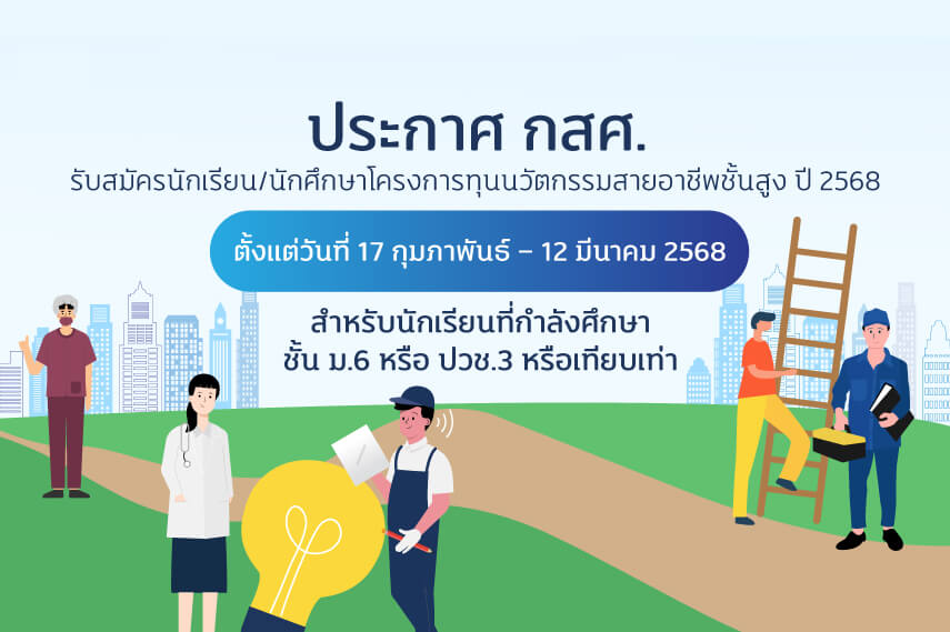 ประกาศโครงการทุนนวัตกรรมสายอาชีพชั้นสูง ปี 2568
