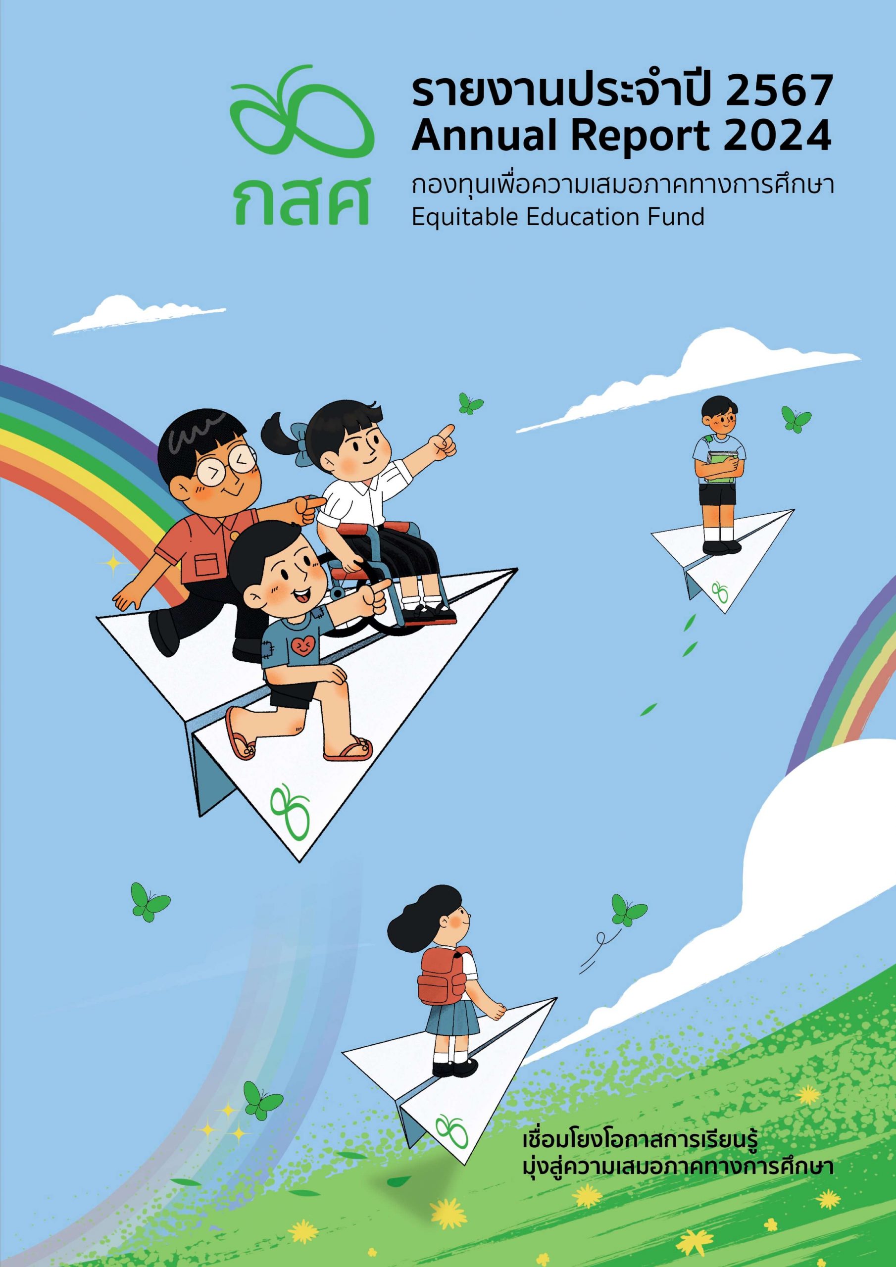 รายงานประจำปี 2566