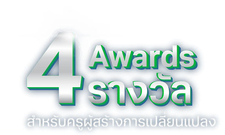 4awards@2x 4 Awards รางวัลสำหรับครูผู้สร้างการเปลี่ยนแปลง
