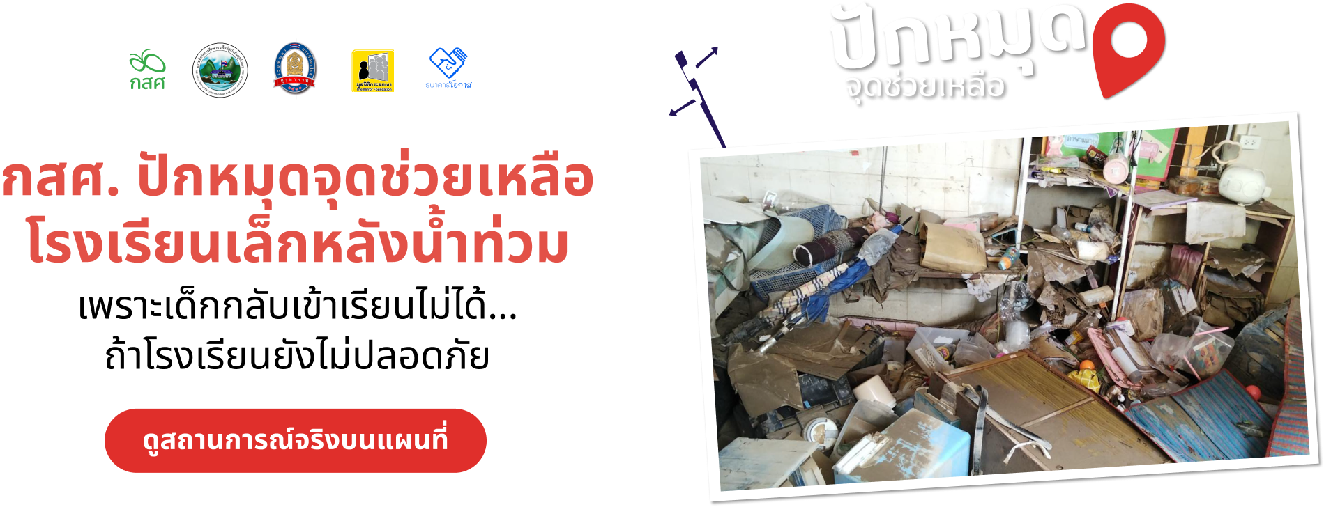 กสศ.ปักหมุดช่วยโรงเรียนเล็ก หลังน้ำท่วม