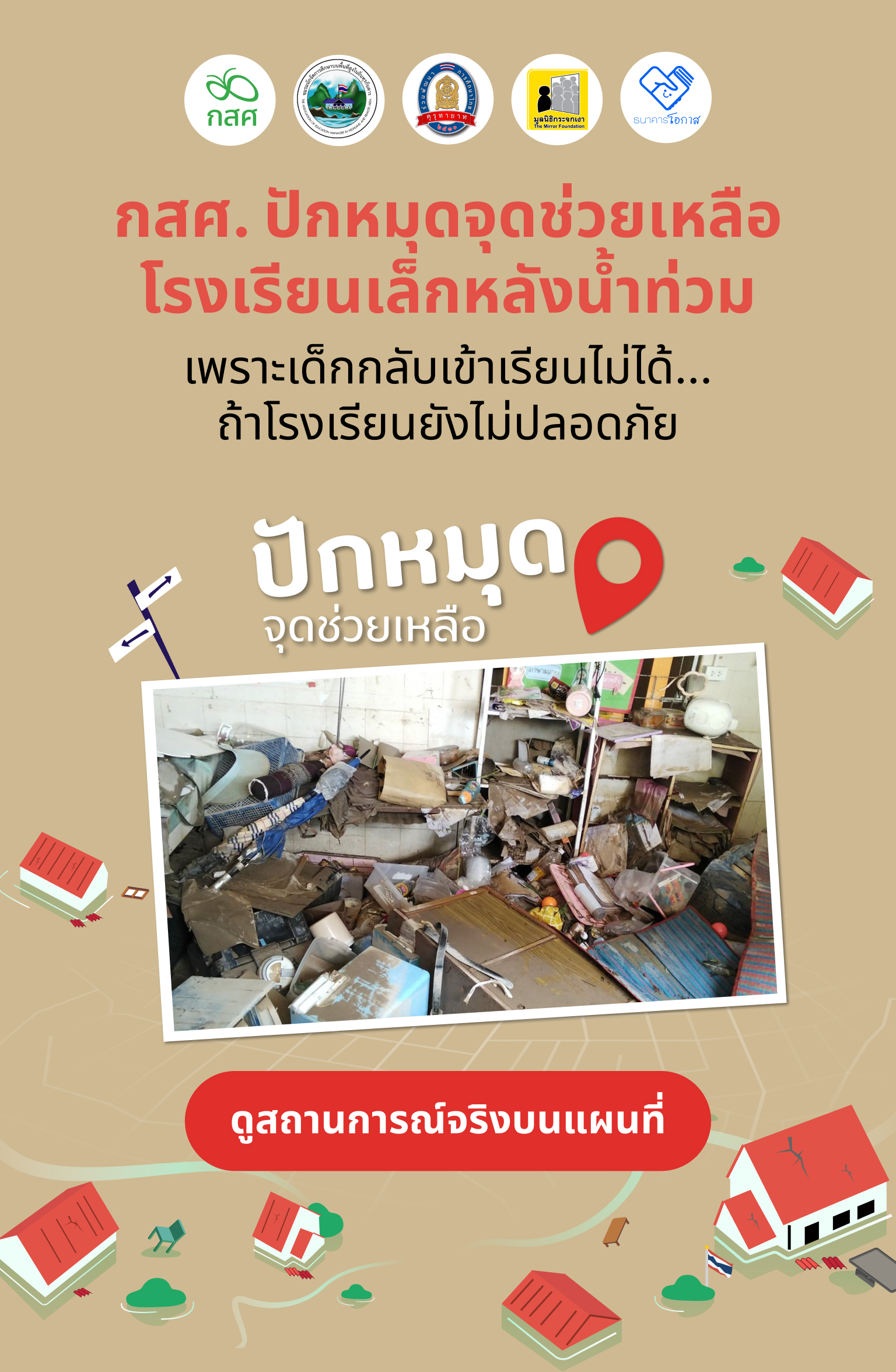 กสศ.ปักหมุดช่วยโรงเรียนเล็ก หลังน้ำท่วม