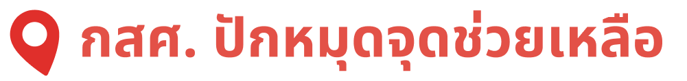 กสศ.ปักหมุดช่วยเหลือ