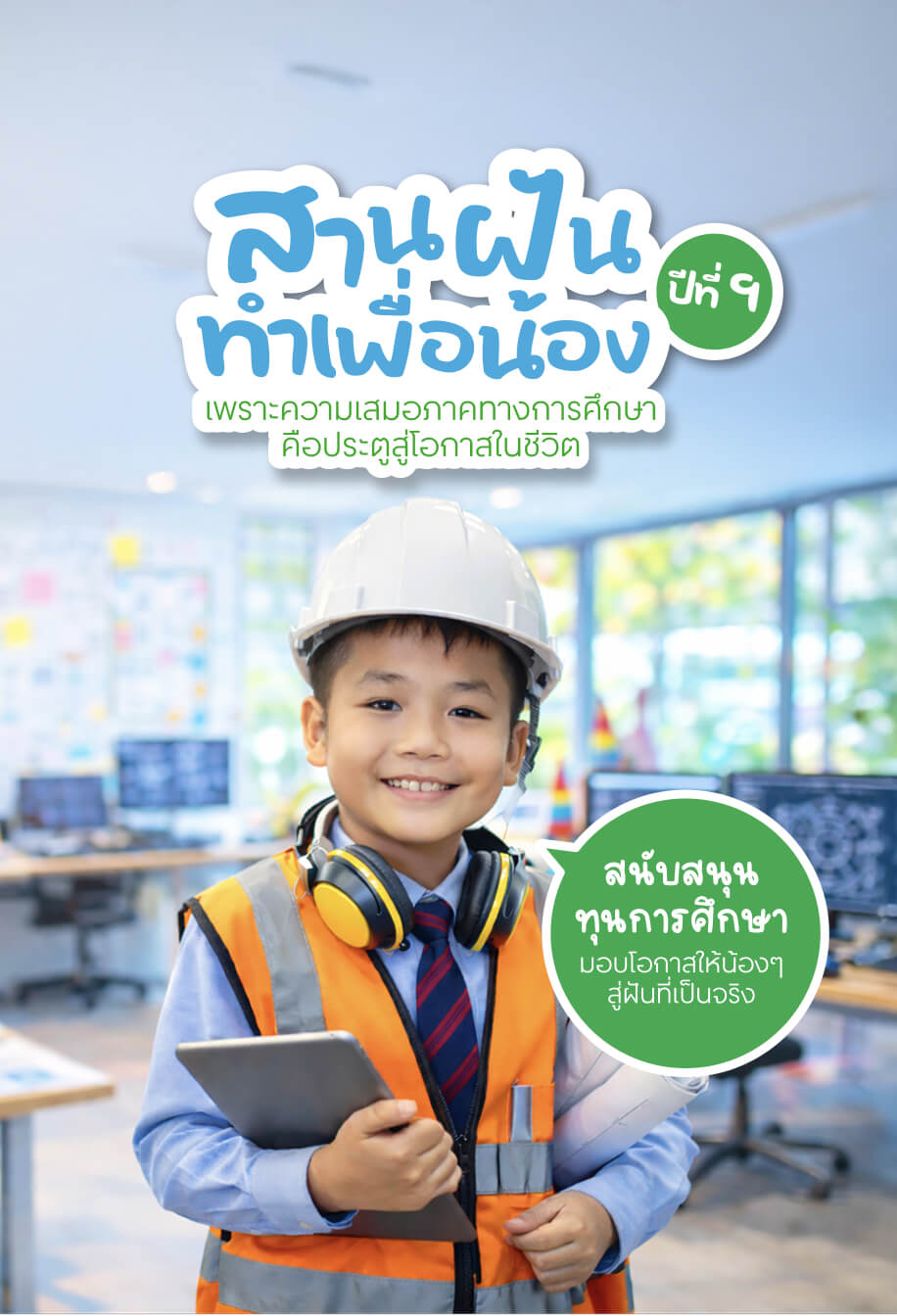 สานฝันทำเพื่อน้อง ปีที่ 8 มอบทุนการศึกษาให้โอกาสน้องได้เรียนรู้