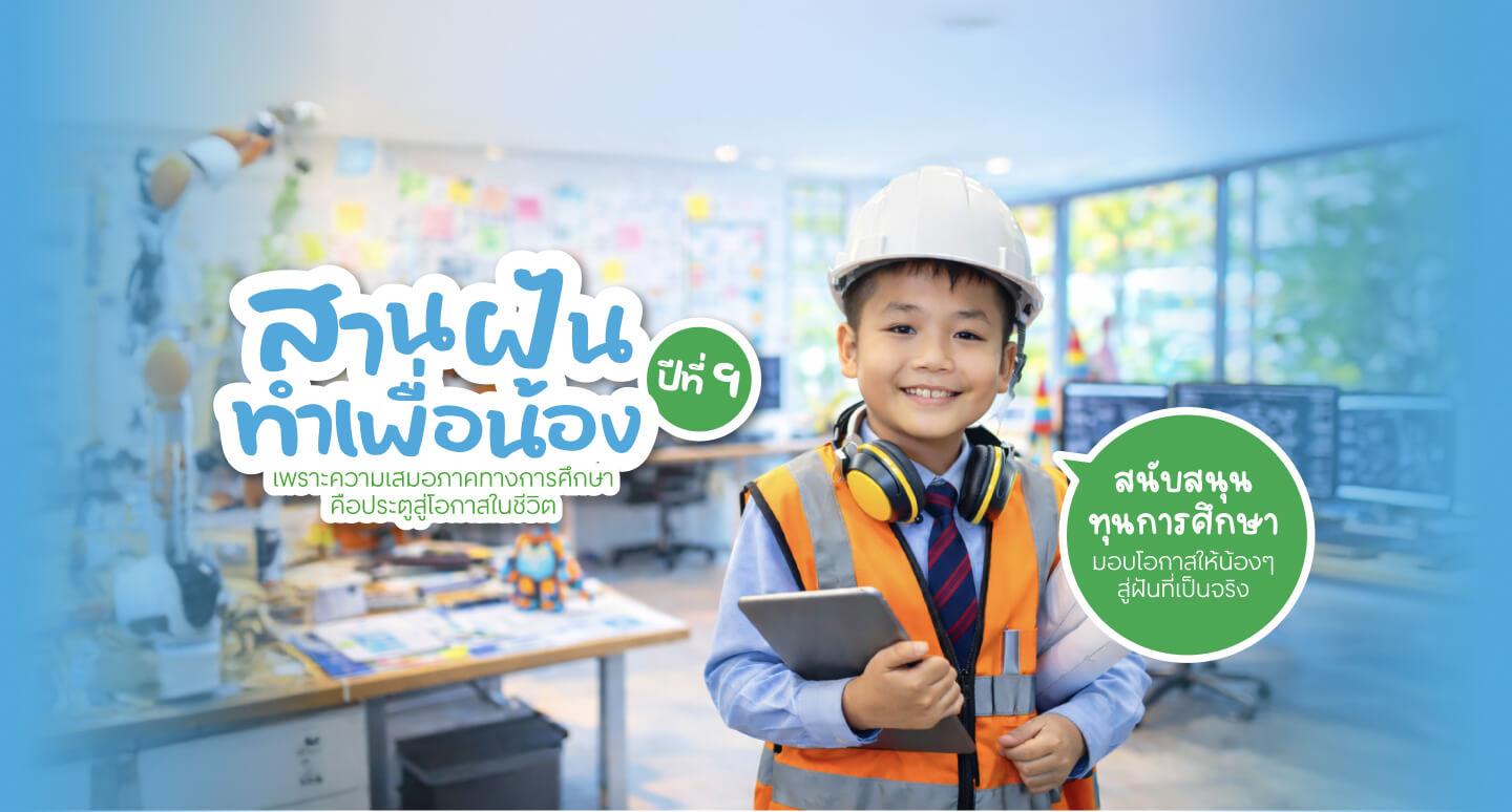 สานฝันทำเพื่อน้อง ปีที่ 9 มอบทุนการศึกษาให้โอกาสน้องได้เรียนรู้