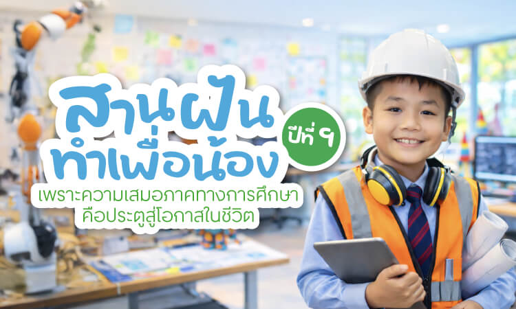 สานฝันทำเพื่อน้องปีที่ 9