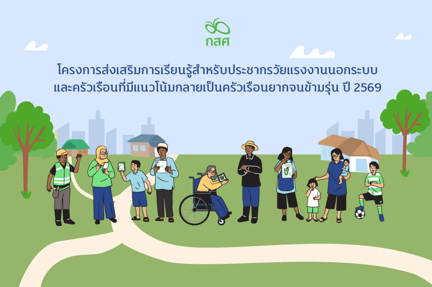 ประกาศเปิดรับข้อเสนอโครงการส่งเสริมการเรียนรู้สำหรับประชากรวัยแรงงานนอกระบบและครัวเรือนที่มีแนวโน้มกลายเป็นครัวเรือนยากจนข้ามรุ่น ปี 2569