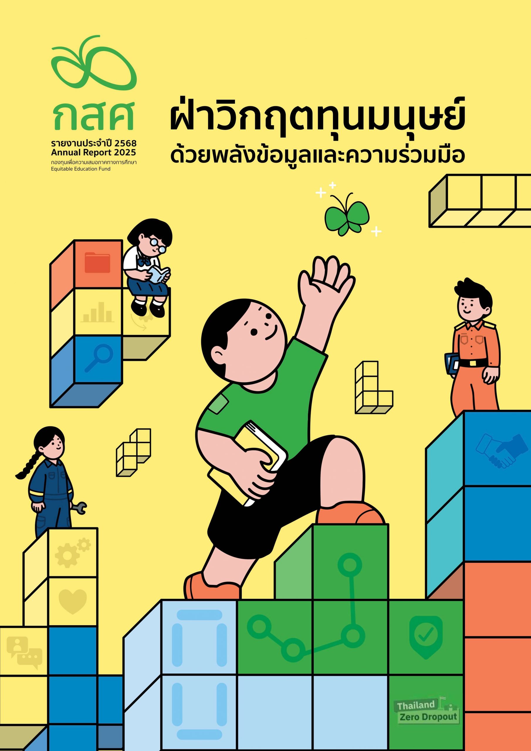 รายงานประจำปี 2566
