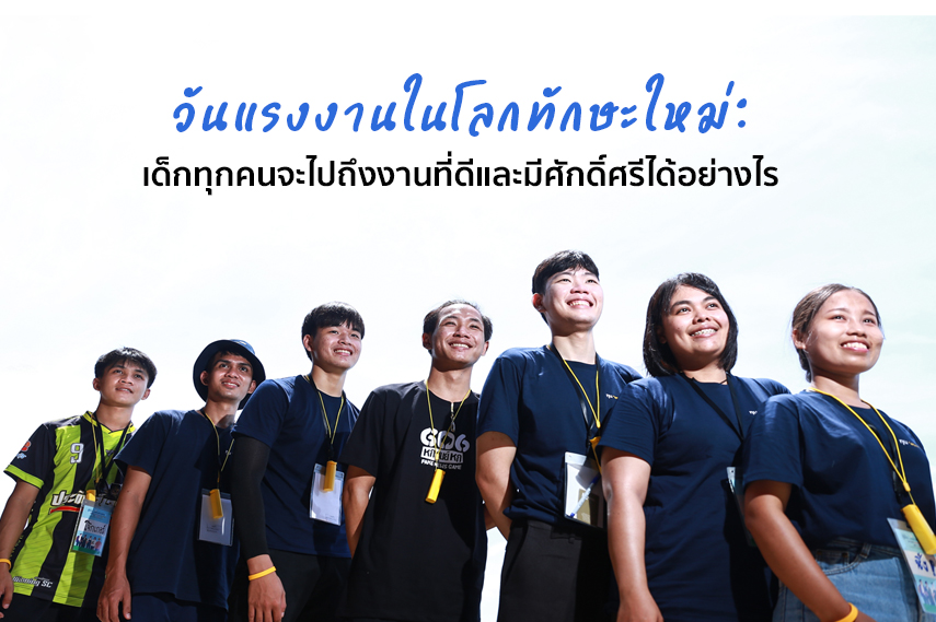 วันแรงงานในโลกทักษะใหม่: เด็กทุกคนจะไปถึงงานที่ดีและมีศักดิ์ศรีได้อย่างไร