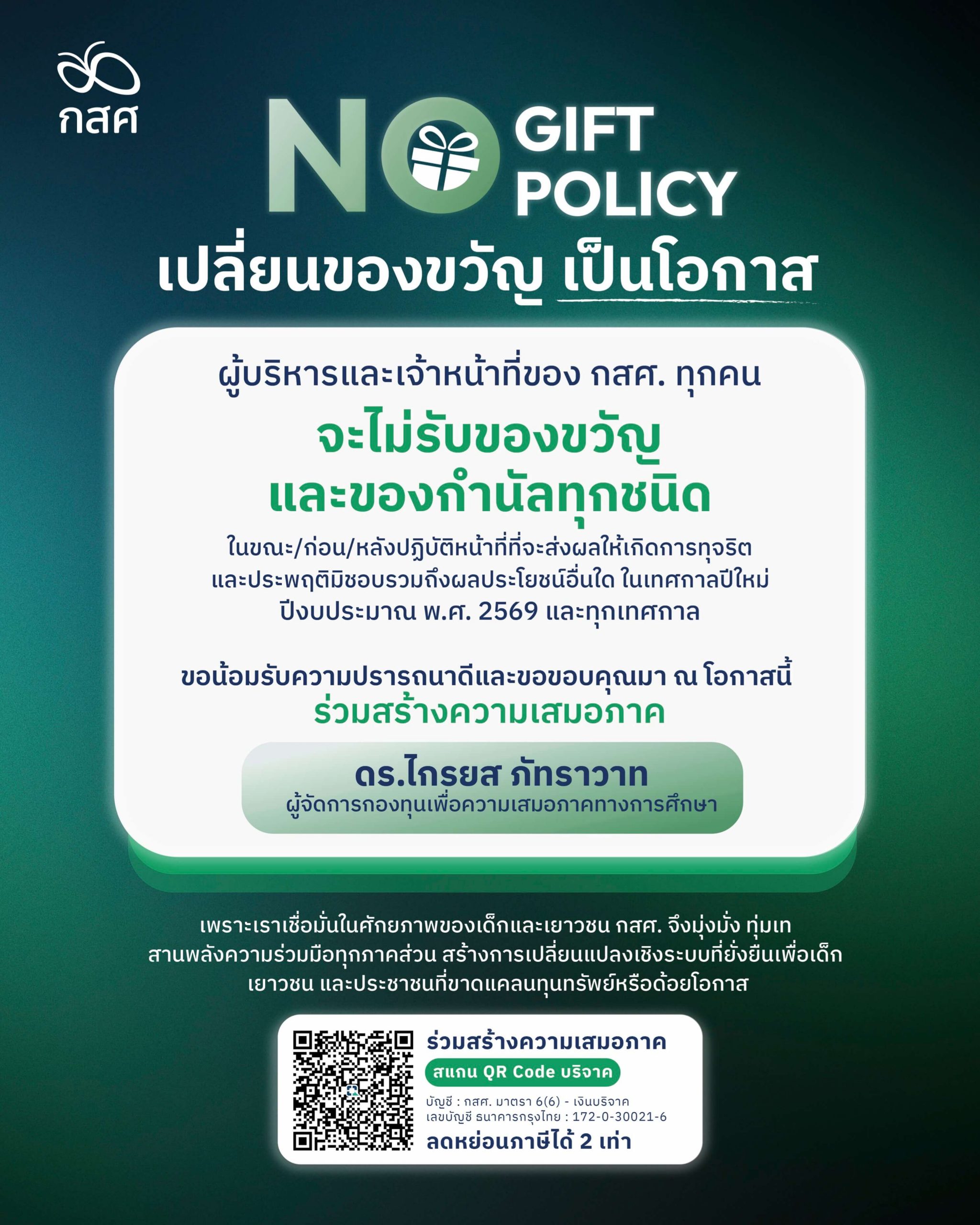 กสศ. - No GiftPolicy 2026