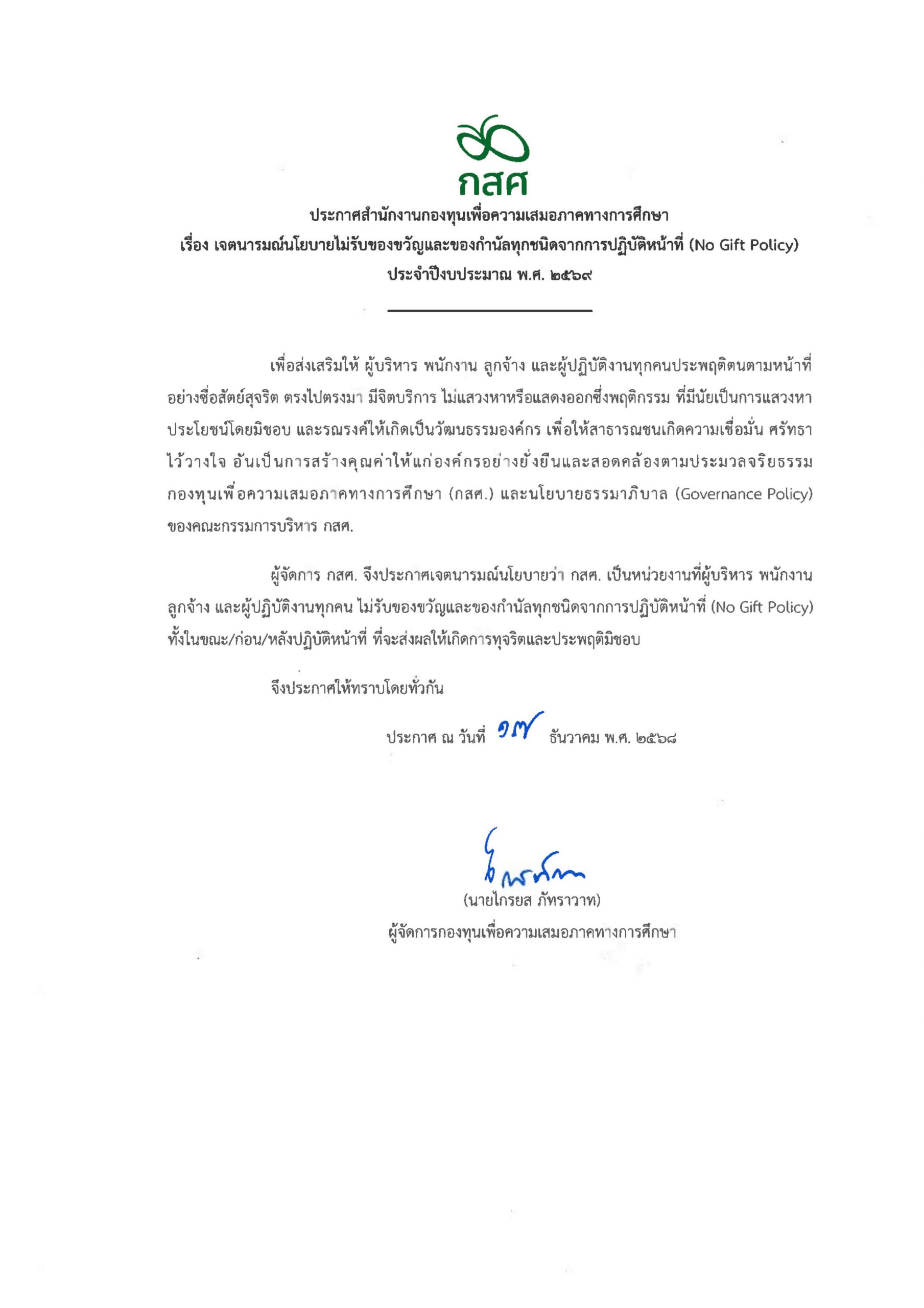 กสศ. ประกาศเจตนารมณ์นโยบายไม่รับของขวัญและของกำนัลทุกชนิดจากการปฎิบัติหน้าที่ (No Gift Policy)