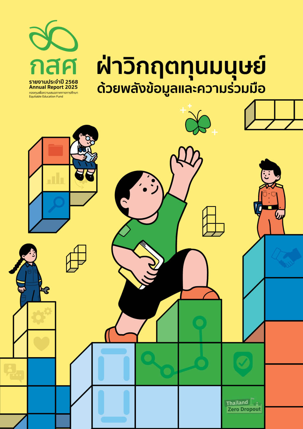 รายงานประจำปี 2566