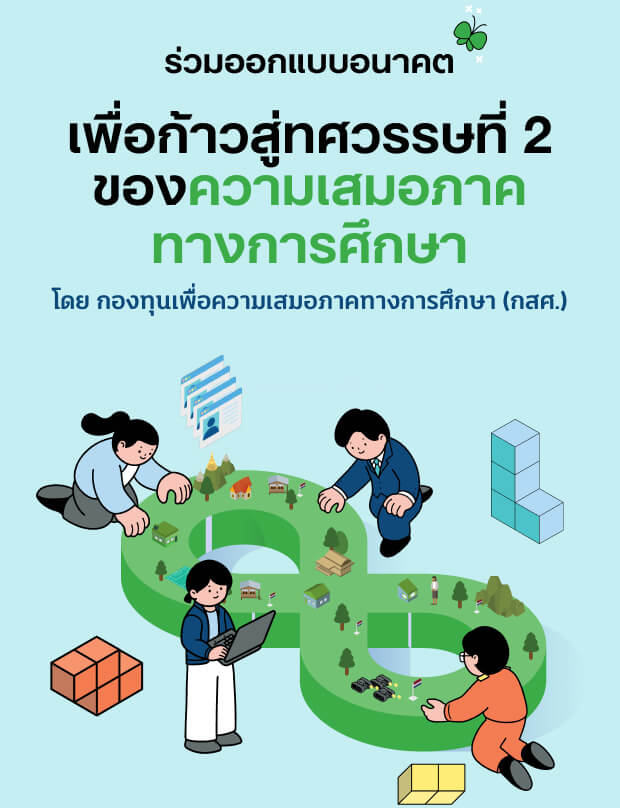 กสศ.ปักหมุดช่วยโรงเรียนเล็ก หลังน้ำท่วม