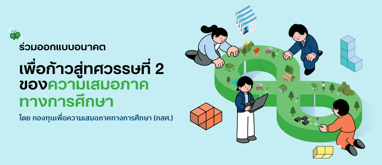 ร่วมออกแบบอนาคต เพื่อก้าวสู่ทศวรรษที่ 2 ของความเสมอภาคทางการศึกษา โดยกองทุนเพื่อความเสมอภาคทางการศึกษา กสศ.