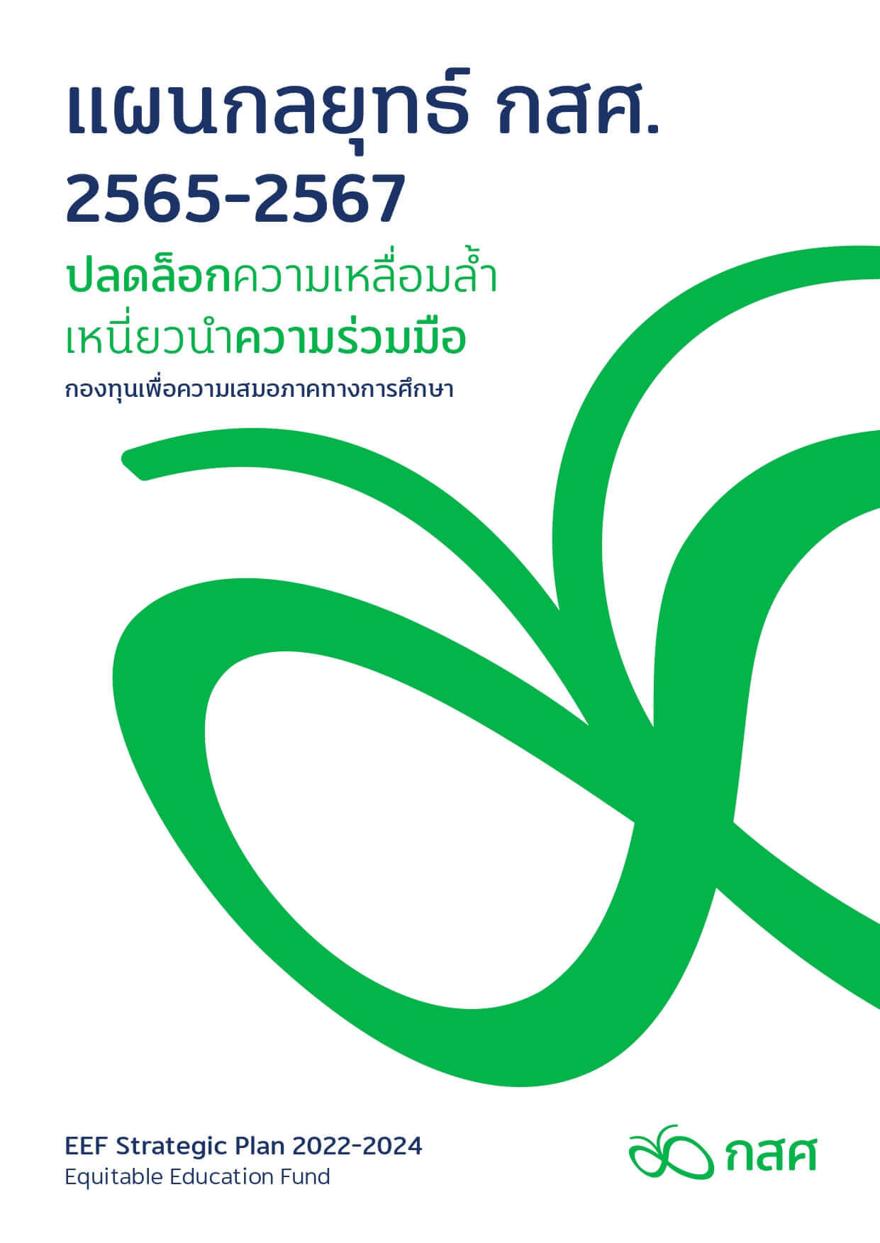 รายงานประจำปี 2566