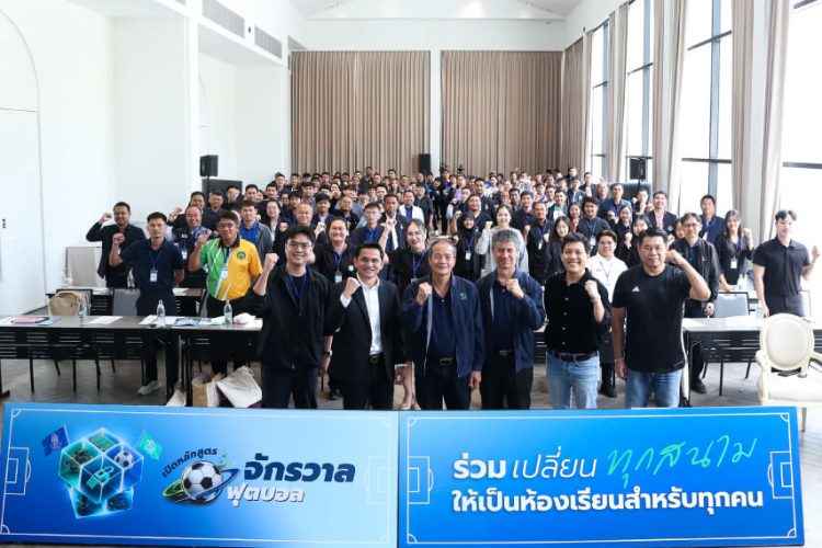 กสศ.-สมาคมฟุตบอลฯ ผนึกพลังครู–ผู้บริหาร เดินหน้าหลักสูตรการศึกษาที่ยืดหยุ่น ‘จักรวาลวิทยาฟุตบอล’
